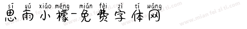 思雨小檬字体转换
