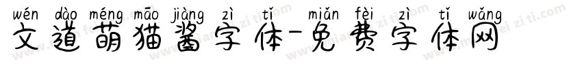 文道萌猫酱字体字体转换