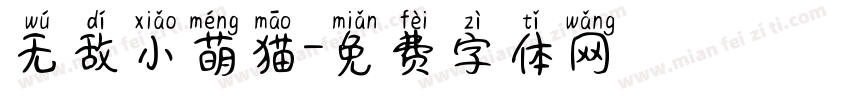 无敌小萌猫字体转换