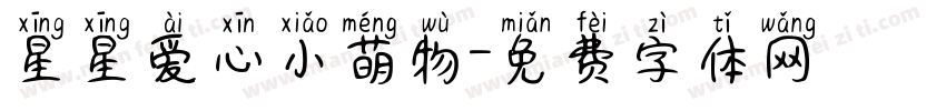 星星爱心小萌物字体转换