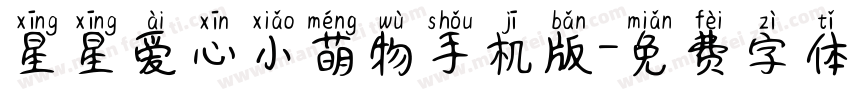 星星爱心小萌物手机版字体转换