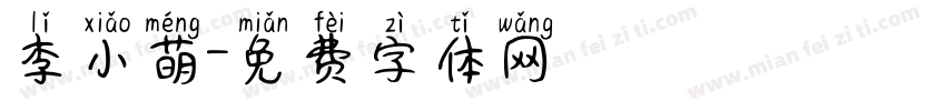 李小萌字体转换