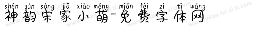 神韵宋家小萌字体转换