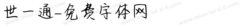 世一通字体转换