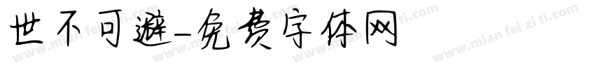 世不可避字体转换