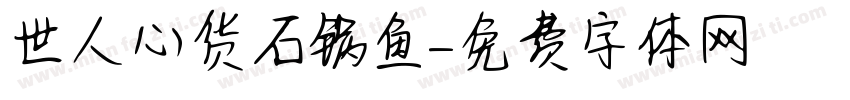 世人心货石锅鱼字体转换