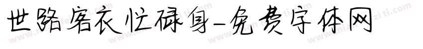 世路客衣忙碌身字体转换