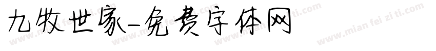 九牧世家字体转换