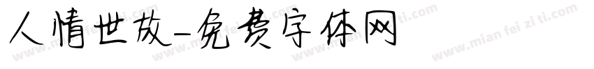 人情世故字体转换