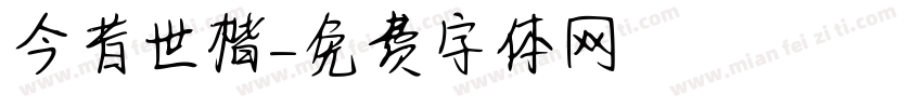 今昔世楷字体转换