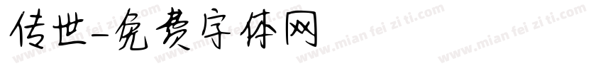 传世字体转换