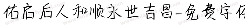 佑启后人和顺永世吉昌字体转换