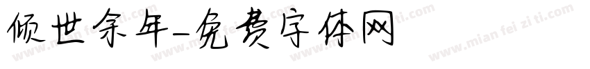 倾世余年字体转换