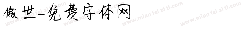 傲世字体转换