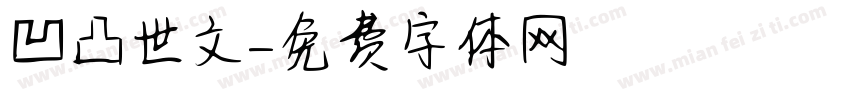 凹凸世文字体转换