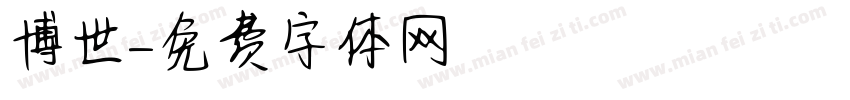 博世字体转换