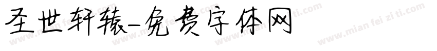 圣世轩辕字体转换