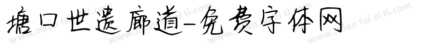 塘口世遗廊道字体转换