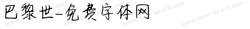 巴黎世字体转换