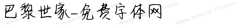 巴黎世家字体转换