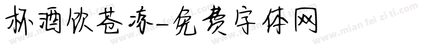 杯酒饮苍凉字体转换