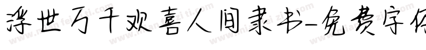 浮世万千欢喜人间隶书字体转换