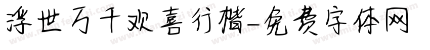 浮世万千欢喜行楷字体转换