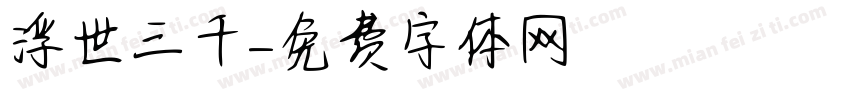 浮世三千字体转换