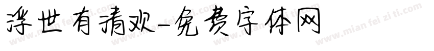 浮世有清欢字体转换