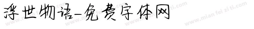 浮世物语字体转换