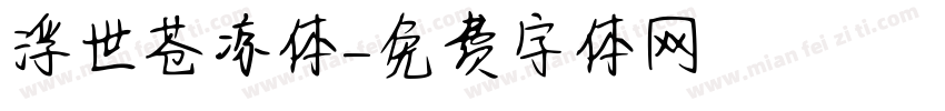 浮世苍凉体字体转换