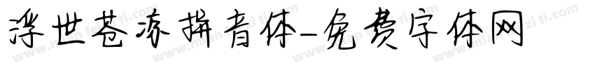 浮世苍凉拼音体字体转换