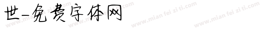 琲世字体转换