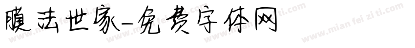 膜法世家字体转换