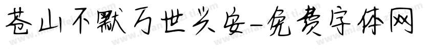 苍山不默万世兴安字体转换