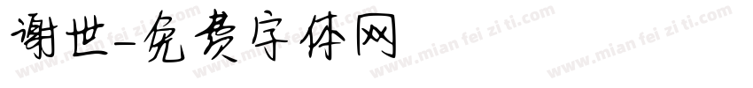 谢世字体转换