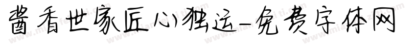 酱香世家匠心独运字体转换