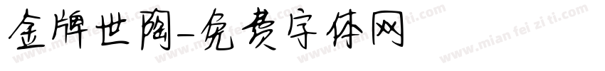 金牌世陶字体转换