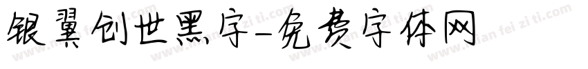 银翼创世黑字字体转换