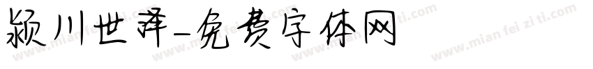 颍川世泽字体转换