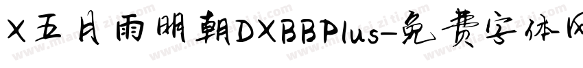 X五月雨明朝DXBBPlus字体转换
