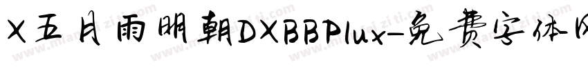 X五月雨明朝DXBBPlux字体转换