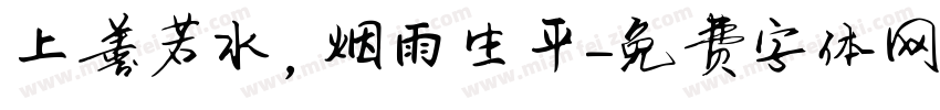 上善若水，烟雨生平字体转换
