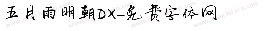 五月雨明朝DX字体转换