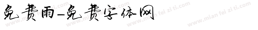 免费雨字体转换