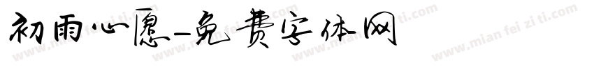 初雨心愿字体转换