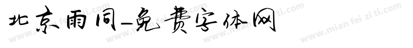 北京雨同字体转换