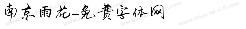 南京雨花字体转换