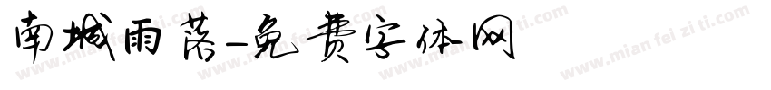 南城雨落字体转换