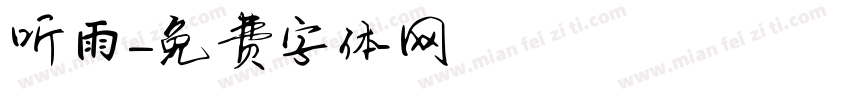 听雨字体转换